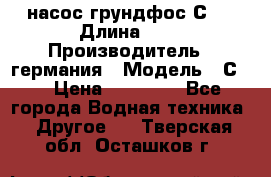 насос грундфос С32 › Длина ­ 1 › Производитель ­ германия › Модель ­ С32 › Цена ­ 60 000 - Все города Водная техника » Другое   . Тверская обл.,Осташков г.